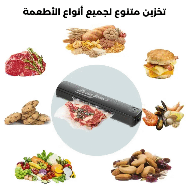 جهاز شفط الهواء من الأكياس - Vacuum Sealer Machine